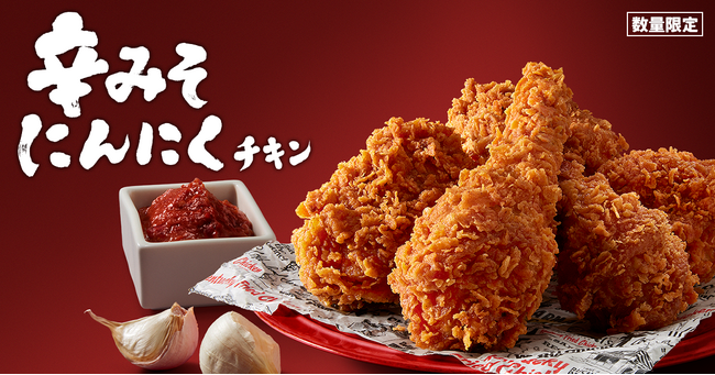 「辛みそにんにくチキン」キャンペーンイメージ 「辛みそにんにくチキン」キャンペーンイメージ