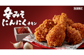 【KFC史上初の辛みそチキンが新登場】 冬に食べたい“辛みそ×にんにく”が食欲をかき立てる! 「辛みそにんにくチキン」11月22日(水)から数量限定で発売