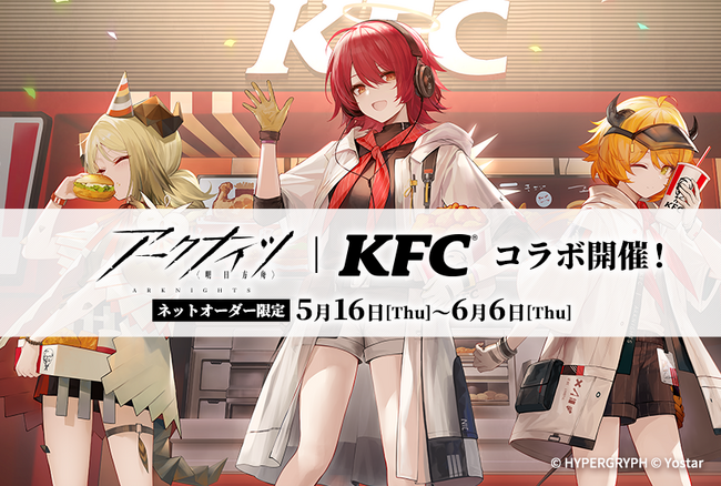 「アークナイツ｜KFCコラボ」イメージ
