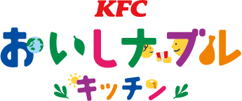 「KFCおいしナブルキッチン」イメージ
