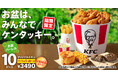 【お盆の集まりにぴったりな大容量商品登場！】お好きなサイドメニューを5つ選べ、なんと1,060円もおトクな「お盆バーレル」8月7日(水)から8月20日(火)の2週間限定で販売