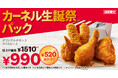 【9月9日はKFC創業者カーネルの誕生日】唯一無二のオリジナルチキンがおトクに！KFCこだわりの逸品がつまった「カーネル生誕祭パック」8月21日(水)から9月24日(火)までの期間限定販売