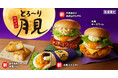 【KFCのお月見はとろ～りな気持ち。】今年もKFCの月見は“とろ～り”づくし！　「とろ～り月見」シリーズ全4種8月29日(木)から数量限定発売