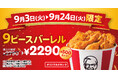 【オリジナルチキン”だけ”をたっぷり9ピース】創業者カーネルが10年かけて編み出した唯一無二の味を500円もおトクに！「オリジナルチキン9ピースバーレル」9月3日(火)～9月24日(火)の期間限定販売