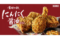 【ケンタッキーで食欲の秋を楽しもう♪】“にんにく×醤油”の香りで思わず手が止まらない!「にんにく醤油チキン」9月25日(水)から数量限定で発売