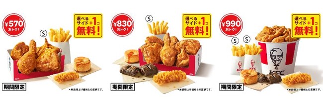 左から「トクトクパック4・6・8ピース(+サイド1コ)」イメージ　※選べるサイドメニューは一例です。