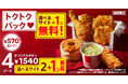 【最大990円もおトク!】期間限定で“超おトク” 選べるサイドメニューが今だけ1個無料でついてくる!「秋のトクトクパックサイド1個無料」キャンペーン 10月2日(水)から10月22日(火)で実施