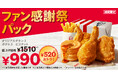 【皆さまへ日頃の感謝を込めて、今年も開催】KFC自慢の商品が詰まって、520円もおトクに楽しめる!「ファン感謝祭パック」10月23日(水)から11月21日(木)で販売
