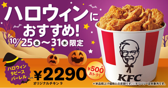 「ハロウィン9ピースバーレル」イメージ