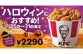 【KFCでハロウィンパーティー♪】唯一無二の逸品「オリジナルチキン」がたっぷり9ピース詰まって500円もおトク!「ハロウィン9ピースバーレル」10月25日(金)から1週間限定で販売