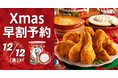 【パーティバーレルのクリスマス絵皿は今年で最後!】クリスマスにぴったりなメニューをバラエティ豊かにご用意!クリスマスメニューは11月1日(金)からご予約受付開始
