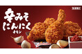 【大好評!コク辛チキンが再登場♪】寒い冬にぴったりの“濃厚みそ×にんにく”が食欲をかき立てる「辛みそにんにくチキン」11月22日(金)から数量限定で発売