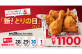 【にわとりの日にはチキンあふれる商品を♪】毎月28日限定の「とりの日パック」がリニューアル!唯一無二の「オリジナルチキン」だけが入ったパックになって11月28日(木)発売開始