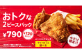 【自分時間が盛り上がる、お一人さま用パックが新登場!】KFC自慢の商品を、人数や気分に合わせて選べる「トクトク2ピースパック」、「ウィンターパック」11月27日(水)から期間限定販売