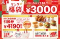 【KFCでおトクな新年の幕開けを♪】4,190円相当の商品引換券や抽選で人気商品の無料券が当たる“おみくじ”ももらえる!昨年よりもさらにおトクになった「ケンタ福袋」1月1日(水)から数量限定で発売