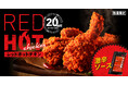 【レッドホットチキンが日本の“冬”をアツくする!】20周年を記念して、夏に続き再登場!「レッドホットチキン」12月29日(日)から数量限定で発売