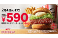 【和カツファン必見!】愛され続けて30周年を迎える隠れた人気バーガーが260円もおトクに楽しめる♪待望の「和風チキンカツバーガーセット590円」キャンペーン 1月6日(月)から2月4日(火)まで実施
