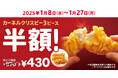 【2025年も“半額”キャンペーンを実施します!】にんにく醤油の風味とサクサク食感がクセになる「カーネルクリスピー3ピース半額」キャンペーン1月8日(水)から1月27日(月)まで実施