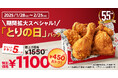 【KFC日本上陸55周年記念】唯一無二のオリジナルチキン“だけ”が詰まった「とりの日パック」 販売期間を今だけ”超”拡大! 1月28日(火)から2月25日(火)まで販売