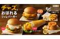 【“チーズにおぼれる“シリーズが5種類に拡大】新登場バーガーに加え、ツイスターも仲間入り!「チーズにおぼれるフィレバーガー」2月5日(水)から数量限定で発売