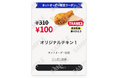 【新規登録者全員もらえる!】「KFCネットオーダー」の新規会員登録者限定「オリジナルチキン」が100円で購入できるネットオーダー限定クーポンをプレゼント!2月1日(土)~4月30日(水)まで実施