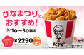 【ひなまつりには、KFCでしあわせを“とり“こもう】「オリジナルチキン」だけが9ピース入って500円もおトク!「ひなまつり9ピースバーレル」3月1日(土)から3日間限定で販売