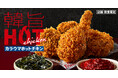 【KFCから韓国風の辛口チキンが新登場】コチュジャン×韓国海苔の風味がやみつきに! 寒い日にぴったりな「韓旨ホットチキン」 2月26日(水)から数量限定で発売