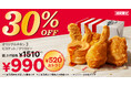 【とってもおトクな4週間!】520円もおトクなKFCの大人気メニューが盛りだくさん♪ 「30%OFFパック」3月26日(水)から4月22日(火)まで販売