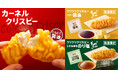 【“フリフリ”味付け”サクサク”おいしい】カーネルクリスピーに新フレーバーが登場! 「フリフリクリスピー」3月26日(水)から数量限定発売