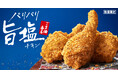 【連休の集まりにもぴったり!みんなでパリパリ食感を楽しもう♪】香ばしいごま油の香りと、深みのある旨塩が絶妙に絡み合う「ごま油香るパリパリ旨塩チキン」4月23日(水)から数量限定発売