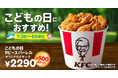 【こどもの日のお祝い、ケンタッキーにしない?】オリジナルチキンをたっぷり9ピースお届け! 500円もおトクに楽しめる「こどもの日9ピースバーレル」5月2日(金)から5日間限定販売