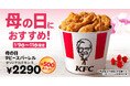 【500円おトク!】母の日はケンタッキーで心あたたまる家族のひとときを♪ オリジナルチキンがたっぷり9ピース詰まった「母の日9ピースバーレル」5月9日(金)から3日間限定販売