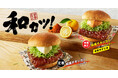 【昨年の大好評を受けて再登場!】醤油風味のテリヤキソースが絡む定番の和カツに爽やかなゆずと七味のピリッとしたアクセントが食欲をそそる「和風チキンカツバーガー本格ゆず七味」6月4日(水)から期間限定発売
