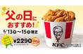 【父の日はケンタッキーで“ありがとう”を伝えよう!】お酒にも合う、ケンタッキー自慢の味を家族でシェア 「オリジナルチキン」がたっぷり楽しめる「父の日9ピースバーレル」6月13日(金)から3日間限定販売