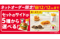 【KFCネットオーダー限定でセットがパワーアップ!】セットメニューのサイドがいろいろ選べる!ビスケットやカーネルクリスピーなどKFC自慢の味を自由にチョイス♪7月9日(水)~12月12日(金)まで実施