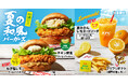 【今年も夏限定の和風バーガーが登場!】さっぱり柑橘風味が食欲そそる「夏の和風バーガーズ」7月16日(水)から数量限定発売