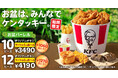 【今年のお盆は、みんなでケンタッキー!】KFC自慢の「オリジナルチキン」をたっぷり味わえる最大1,270円おトクな「お盆バーレル」8月6日(水)から8月19日(火)の2週間限定で販売