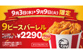 【KFC創業者カーネル・サンダース生誕記念】「オリジナルチキン」が500円おトクに楽しめる! 「カーネルズデー9ピースバーレル」9月3日(水)から9月9日(火)までの期間限定販売