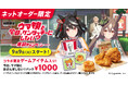 【KFC|ウマ娘】大反響のゲーム内コンテンツ「KFCさんぽ」が帰ってくる!ゲームアイテム交換特典付「今日、ウマ娘とおさんぽしない?パック」9月9日(火)~9月29日(月)でKFCネットオーダー限定販売