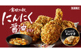 【“追いにんにく”が楽しめる「にんにく醤油マヨ」が新登場】食欲の秋にぴったりな「にんにく醤油チキン」が再来!9月17日(水)から数量限定で販売開始