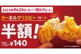 【“食欲の秋”に贈る2週間限定の特別企画】KFC自慢のサイドメニューが今だけ半額! 「カーネルクリスピー1ピース半額」キャンペーン9月24日(水)から10月7日(火)まで実施