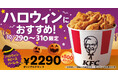 【今年のハロウィンはケンタッキーにしない？】ボリューム満点のバーレルが500円もおトクに！「ハロウィン9ピースバーレル」10月29日(水)から3日間限定で販売