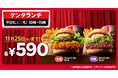 【KFC55周年のおトクなランチキャンペーン】「ケンタランチ」大人気バーガーセット2種が今だけ590円！　10月29日(水)から11月25日(火)まで実施