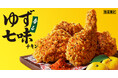 【ゆず香る、新チキン登場！】上品なゆずの香りとピリ辛七味のハーモニーが食欲をそそる「香るゆず七味チキン」11月5日(水)から数量限定で販売開始