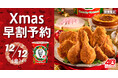 【40周年記念デザインのパーティバーレルが登場！】今年はKFCネットオーダー限定“特典付きオフピーク予約”も！クリスマスメニューの予約受付は11月4日(火)から開始 ケンタッキークリスマスを楽しもう！