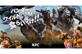 【KFC×モンスターハンターワイルズ】ゲーム内アイテム＆豪華オリジナルグッズが手に入る！「モンハンコラボパック」11月19日(水)から12月16日(火)の期間限定販売
