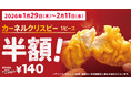 【今年で発売28(にわとり)周年！】KFCの人気サイドメニューが2週間限定で“半額”に！「カーネルクリスピー1ピース半額」キャンペーン1月29日(木)から2月11日(水)まで実施