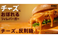 【KFC史上最重量＆最濃厚】冬の定番「チーズにおぼれる」シリーズにクリ～ミ～なモッツァレラチーズの新商品が登場！「チーズにおぼれるフィレバーガー」2月4日(水)から数量限定で発売