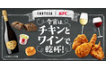 【KFC｜エノテカ″今宵はチキンとワインで乾杯！″】ご好評を受け、ワインショップとの再コラボレーションが実現　プロが厳選した「KFCとワイン」のペアリングを特設サイトにて公開中！