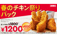 【春の集まりをもっと楽しく！】KFCの大人気チキンが、600円もおトクに楽しめる♪「春のチキン祭りパック」2月12日(木)から3月10日(火)まで期間限定販売